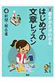 書きかたがわかるはじめての文章レッスン　４