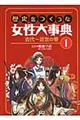 歴史をつくった女性大事典　１（古代～近世の巻）