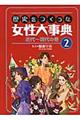 歴史をつくった女性大事典　２（近代～現代の巻）