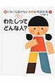 新だれにも聞けないなやみ相談の本　１