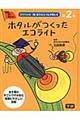 科学のお話『超』能力をもつ生き物たち　第２巻