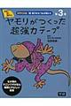 科学のお話『超』能力をもつ生き物たち　第３巻