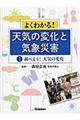よくわかる！天気の変化と気象災害　第１巻