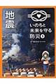 いのちと未来を守る防災 1