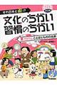 それ日本と逆！？文化のちがい習慣のちがい　第２期　２