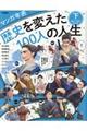 マンガ年表歴史を変えた100人の人生 下