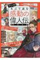 マンガ名言で読む感動の偉人伝 ５