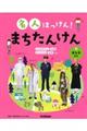 名人はっけん!まちたんけん 4