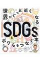 世界がぐっと近くなる SDGsとボクらをつなぐ本