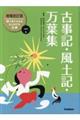 古事記・風土記・万葉集　増補改訂版