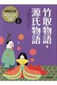 竹取物語・源氏物語 増補改訂版