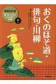 おくのほそ道・俳句・川柳　増補改訂版