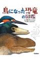 鳥になった恐竜の図鑑