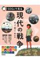 ＳＤＧｓで見る現代の戦争