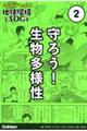 マンガでわかる！地球環境とＳＤＧｓ　第２巻