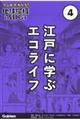 マンガでわかる！地球環境とＳＤＧｓ　第４巻