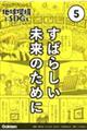 マンガでわかる！地球環境とＳＤＧｓ　第５巻