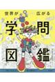 世界が広がる学問図鑑　「気になる」は君の個性だ！