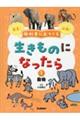 教科書に出てくる生きものになったら　第１巻