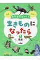 教科書に出てくる生きものになったら　第２巻