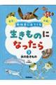 教科書に出てくる生きものになったら　第３巻