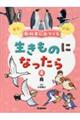 教科書に出てくる生きものになったら　第４巻