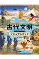 古代文明ビジュアルブック