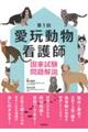 第１回愛玩動物看護師国家試験問題解説