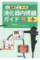 技師＆ナースのための消化器内視鏡ガイド　改訂第３版