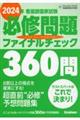 看護師国家試験必修問題ファイナルチェック３６０問　２０２４年