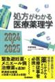 処方がわかる医療薬理学 2024ー2025