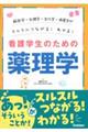 解剖学・生理学・生化学・病態学がスルスルわかる！つながる！看護学生のための薬理学