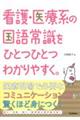 看護・医療系の国語常識をひとつひとつわかりやすく。