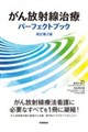 がん放射線治療パーフェクトブック改訂第2版