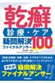 乾癬 診療・ケア疑問解決ファイナルアンサー100