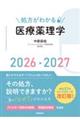 処方がわかる医療薬理学 2026ー2027