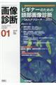 画像診断　２０２３年１月号Ｖｏｌ．４３　Ｎｏ．１