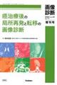 癌治療後の局所再発と転移の画像診断