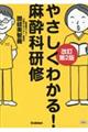 やさしくわかる！麻酔科研修　改訂第２版