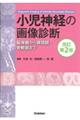 小児神経の画像診断　改訂第２版