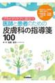 プライマリケアに役立つ医師と患者のための皮膚科の指導箋１００