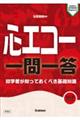 心エコー 一問一答