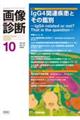 画像診断 2025年10月号Vol.45No.12