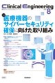 Clinical Engineering 2026年8月号Vol.37No.8