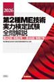 第2種ME技術実力検定試験全問解説 2026