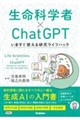 生命科学者×ChatGPT