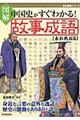 図解中国史がすぐわかる！故事成語　春秋戦国篇