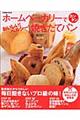 ホームべーカリーでカンタンおいしい！ヘルシー！焼きたてパン