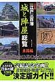 図説・江戸三百藩「城と陣屋」総覧　東国編