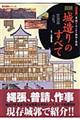 図説「城造り」のすべて